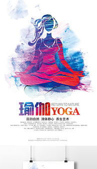 融合靜心與科技 瑜伽知識(shí)平面廣告設(shè)計(jì)與軟件開(kāi)發(fā)素材下載指南